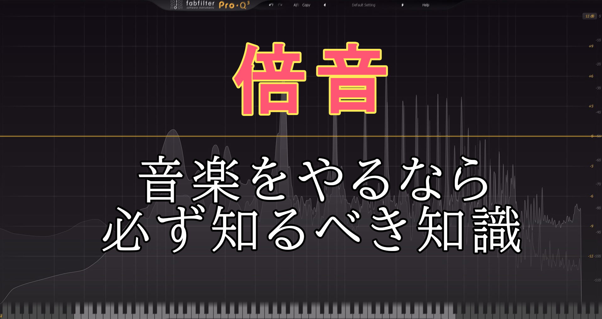 徹底解説 倍音 とは ゼロから学ぶ音楽 音楽理論 基礎