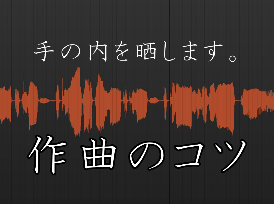 作曲のコツ 手の内を晒します