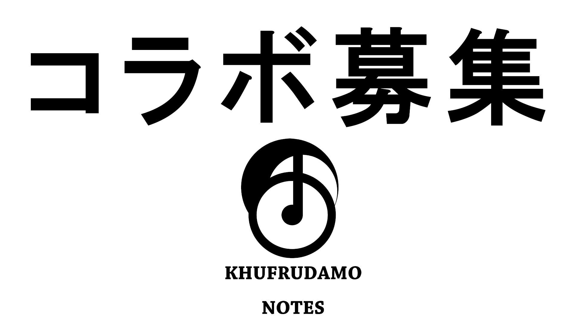 コラボしてくれる人を募集しています Khufrudamo Notes Official Web Site