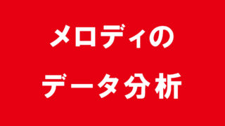 作曲のコツ 手の内を晒します Khufrudamo Notes Official Web Site