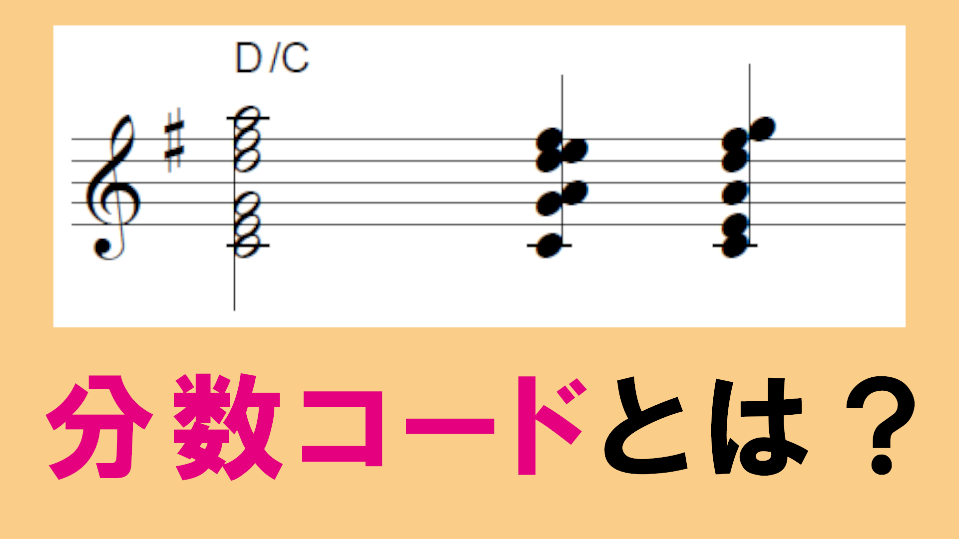 分数コードを解説します 転回形 Ust ハイブリッド コード Khufrudamo Notes Official Web Site