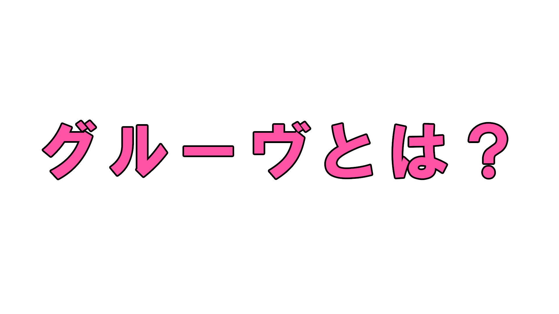 グルーヴ グルーヴィ とは何か 解説 考察する Khufrudamo Notes Official Web Site