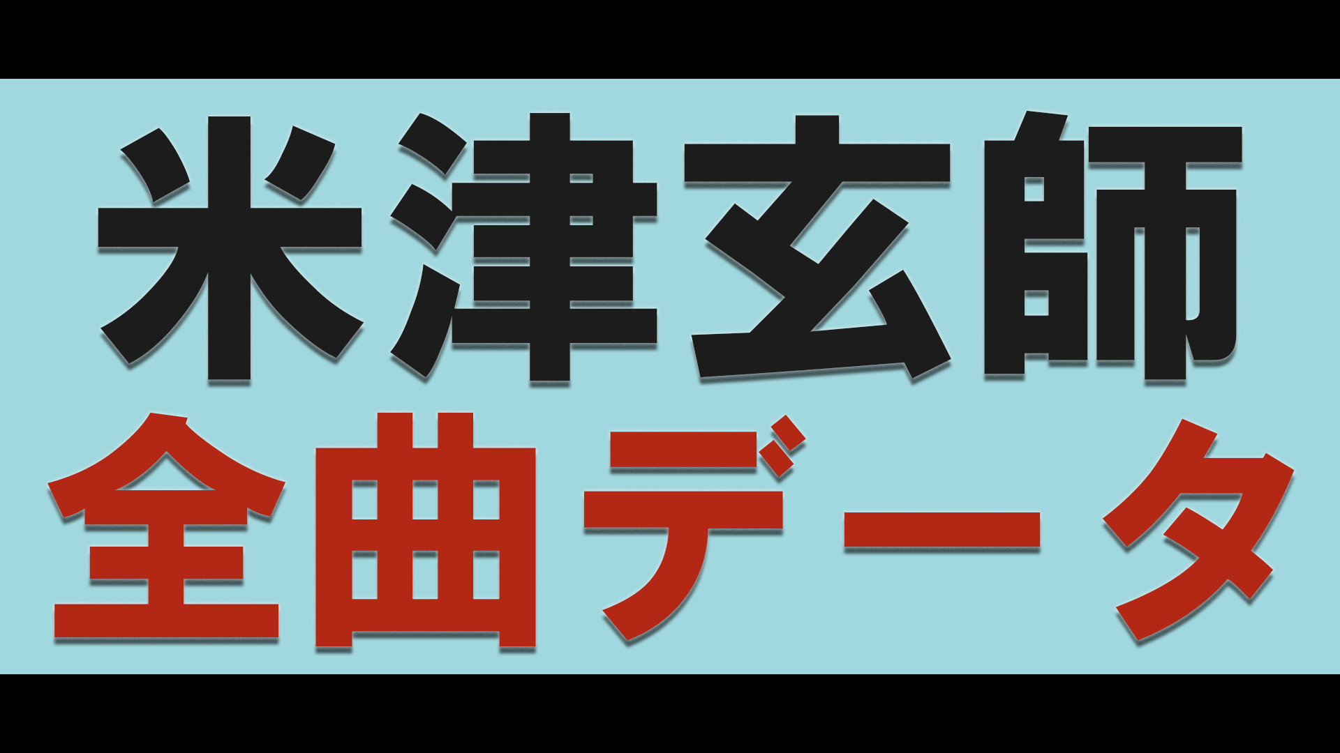 米津玄師 全曲データ M八七 まで リリース日 テンポ Bpm 曲の長さ