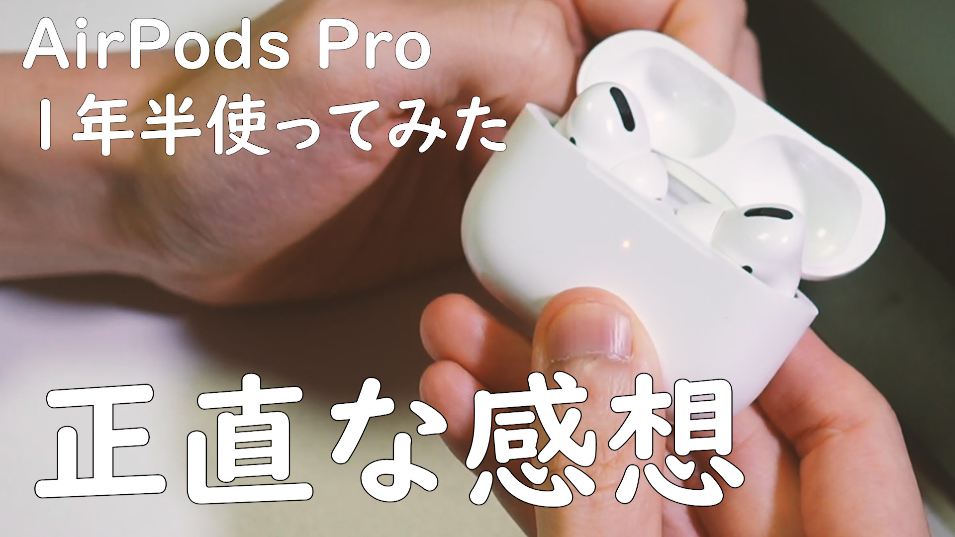 正直レビュー】AirPods Proを1年半使ってみた感想 | KHUFRUDAMO NOTES 