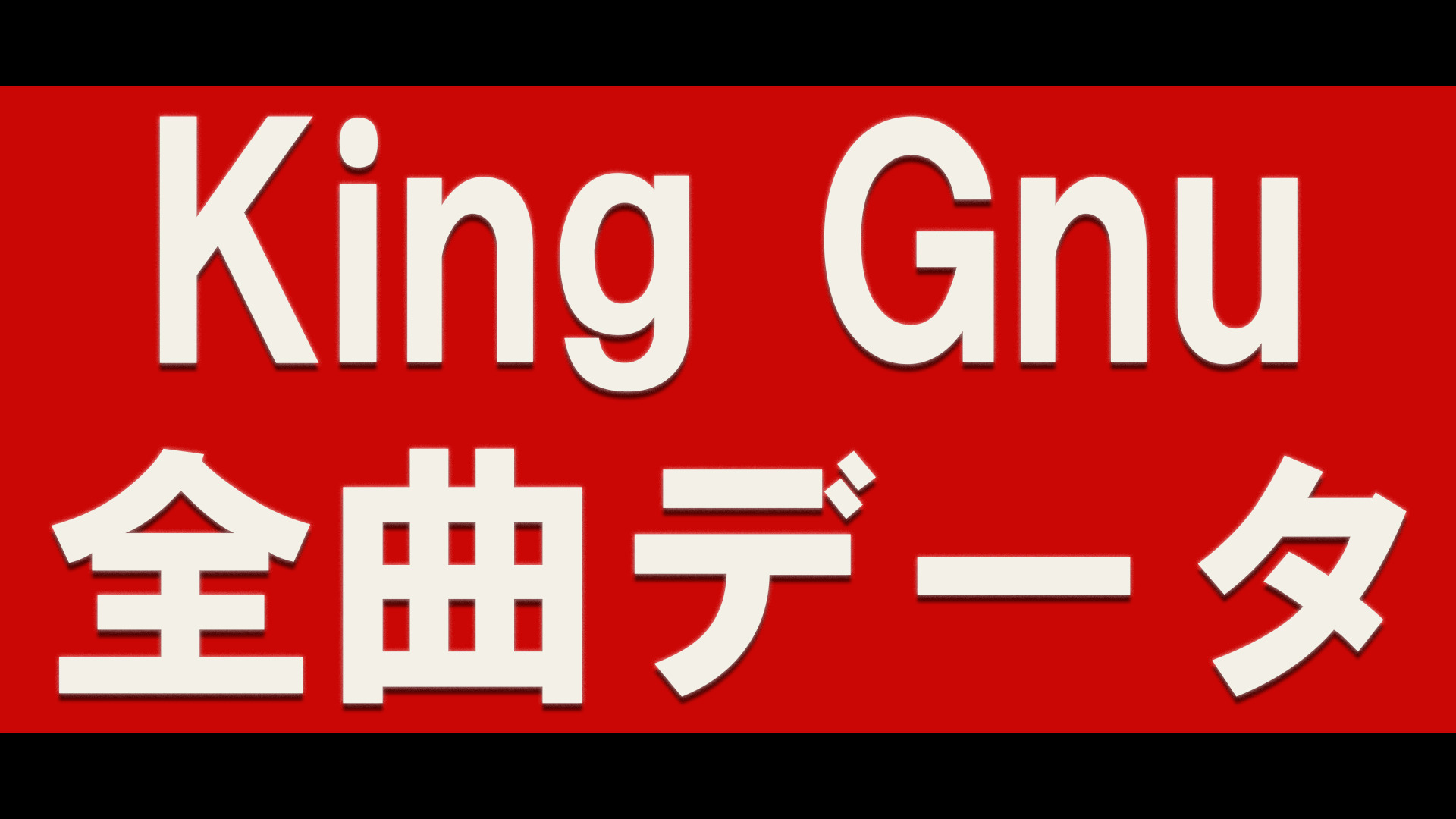 King Gnu 全曲データ カメレオン まで リリース日 テンポ Bpm 曲の長さ